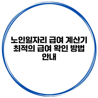 노인일자리 급여 계산기: 최적의 급여 확인 방법 안내