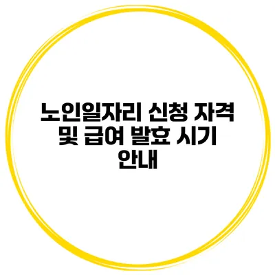 노인일자리 신청 자격 및 급여 발효 시기 안내