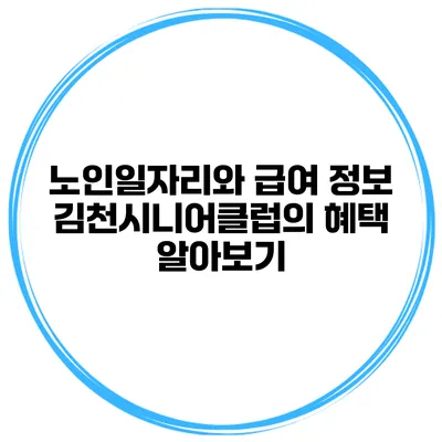 노인일자리와 급여 정보: 김천시니어클럽의 혜택 알아보기