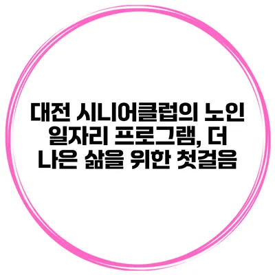 대전 시니어클럽의 노인 일자리 프로그램, 더 나은 삶을 위한 첫걸음