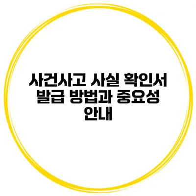 사건사고 사실 확인서 발급 방법과 중요성 안내