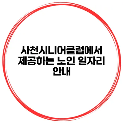 사천시니어클럽에서 제공하는 노인 일자리 안내