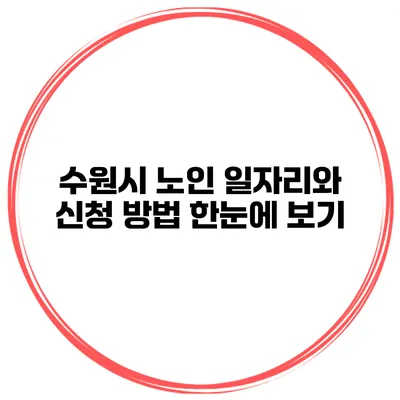 수원시 노인 일자리와 신청 방법 한눈에 보기
