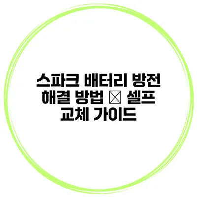 스파크 배터리 방전 해결 방법 – 셀프 교체 가이드