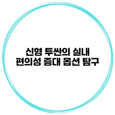 신형 투싼의 실내 편의성 증대 옵션 탐구