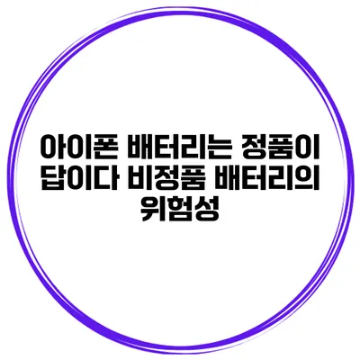 아이폰 배터리는 정품이 답이다 비정품 배터리의 위험성