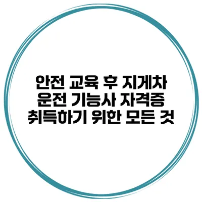 안전 교육 후 지게차 운전 기능사 자격증 취득하기 위한 모든 것