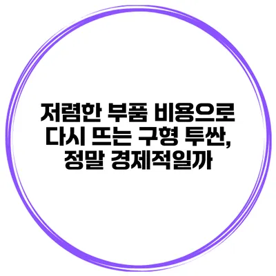 저렴한 부품 비용으로 다시 뜨는 구형 투싼, 정말 경제적일까?