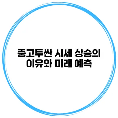 중고투싼 시세 상승의 이유와 미래 예측