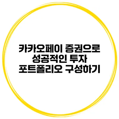 카카오페이 증권으로 성공적인 투자 포트폴리오 구성하기