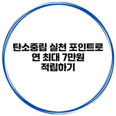 탄소중립 실천 포인트로 연 최대 7만원 적립하기