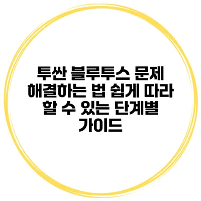 투싼 블루투스 문제 해결하는 법: 쉽게 따라 할 수 있는 단계별 가이드