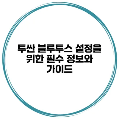 투싼 블루투스 설정을 위한 필수 정보와 가이드