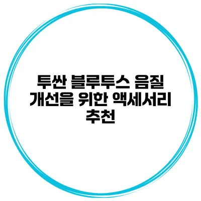 투싼 블루투스 음질 개선을 위한 액세서리 추천
