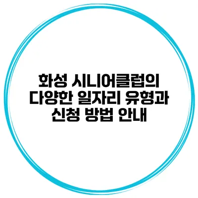 화성 시니어클럽의 다양한 일자리 유형과 신청 방법 안내